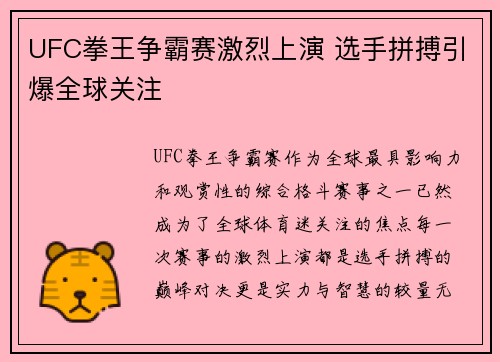 UFC拳王争霸赛激烈上演 选手拼搏引爆全球关注
