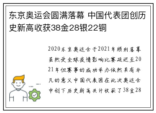 东京奥运会圆满落幕 中国代表团创历史新高收获38金28银22铜