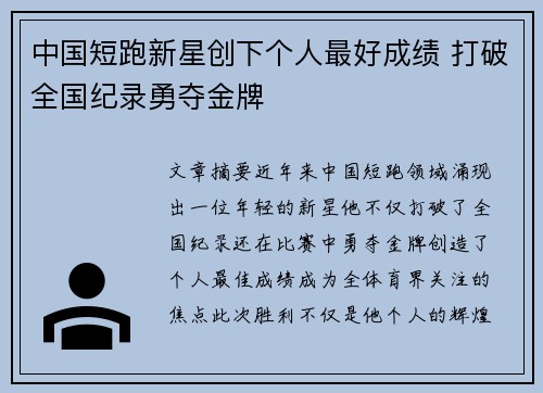 中国短跑新星创下个人最好成绩 打破全国纪录勇夺金牌