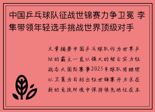中国乒乓球队征战世锦赛力争卫冕 李隼带领年轻选手挑战世界顶级对手
