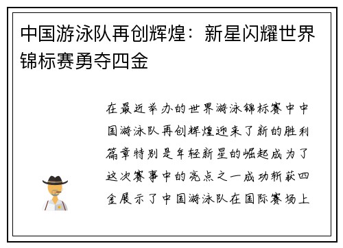 中国游泳队再创辉煌：新星闪耀世界锦标赛勇夺四金