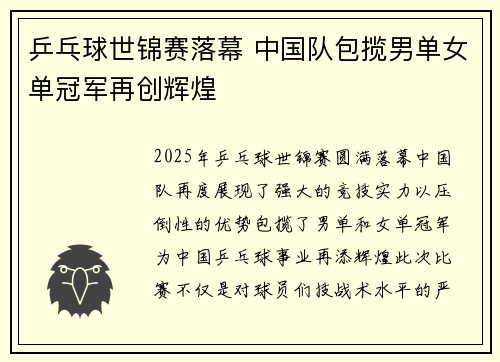 乒乓球世锦赛落幕 中国队包揽男单女单冠军再创辉煌